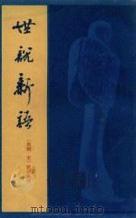 世说新语  上（1982 PDF版）
