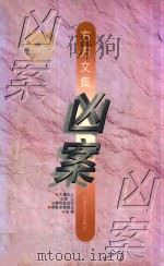 凶案 1995 PDF电子版封面 7539908661 方方著