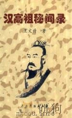 汉高祖秘闻录 1999 PDF电子版封面 7104011242 王文升著