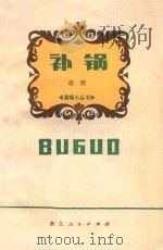 补锅  浙江越剧团演出本（1978 PDF版）