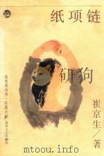 长篇小说 纸项链 第2版 1997 PDF电子版封面 7531313189 崔京生