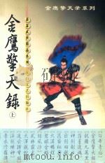 金鹰擎天录  上   1999  PDF电子版封面  7806058577  萧瑟著 