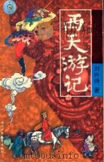 西天游记 上 1998 PDF电子版封面 7536520050 刘兴诗著