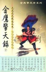 金鹰擎天录 下 1999 PDF电子版封面 7806058575 萧瑟著