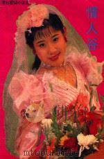 情人谷 港台爱情小说选 1992 PDF电子版封面 7541805920 方亚萍,王钟元编