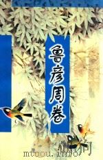 鲁彦周卷 1998 PDF电子版封面 7806400508 鲁彦周著