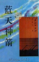 蓝天神箭 1995 PDF电子版封面 7800153185 毛满生著