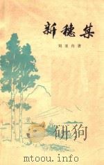 新穗集（ PDF版）