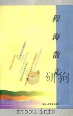 程海散文 1998 PDF电子版封面 7541952702 程海著