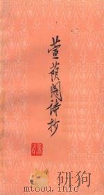 萱阴阁诗抄 1985 PDF电子版封面 10088919 屠岸编