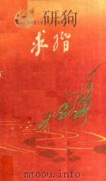 求婚 独幕剧选集 1956 PDF电子版封面 10118107 四川省文学艺术工作者联合会辑