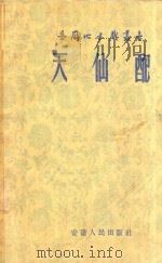 天仙配 黄梅戏 1955 PDF电子版封面 1010253 洪非整理