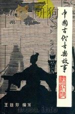 中国古代音乐故事  增订版  第2版   1984  PDF电子版封面  10118321  王延珍编写 