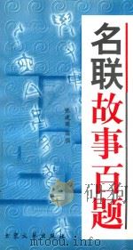 名联故事百题 1999 PDF电子版封面 7800945014 张建国编撰