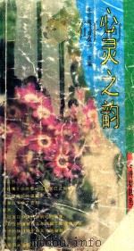 心灵之韵 1992 PDF电子版封面 7205022274 佟可竟,尹葆华主编