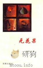 无花果 1995 PDF电子版封面 7805757860 周惠华著