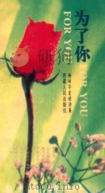 为了你 杨晞华爱情诗集 1994 PDF电子版封面 7223007257 杨晞华著