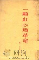 一颗红心为革命 1953 PDF电子版封面 骆文撰;马三和绘图