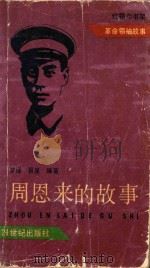周恩来的故事 1991 PDF电子版封面 7539106395 梦瑶,易旻编著