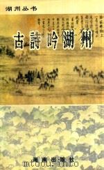 古诗吟湖州 1998 PDF电子版封面 7806170804 湖州市诗词学会编