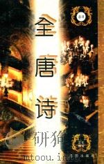 全唐诗 总目 1996 PDF电子版封面 7544106217 刘以林主编