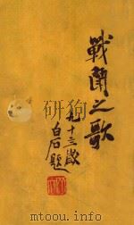 战斗之歌   1955  PDF电子版封面    李春潮著 