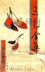 三毛全集 1995 PDF电子版封面 7540717327 三毛著