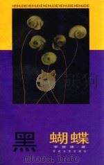 黑蝴蝶 1997 PDF电子版封面 7530625454 李登建著