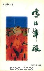 情注军旅 1999 PDF电子版封面 7503312025 叶少华著