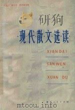 现代散文选读 1980 PDF电子版封面 71031077 陆鉴三等选编