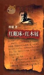 红眠床·红木屐 1997 PDF电子版封面 7805218293 林墉著
