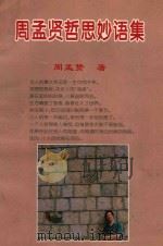 周孟贤哲思妙语集 1997 PDF电子版封面 9629501202 周孟贤著