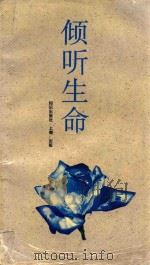 倾听生命 1995 PDF电子版封面 7501556458 夏中义著