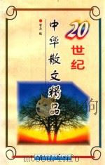 二十世纪中华散文精品 1998 PDF电子版封面 7531209357 哲兵编