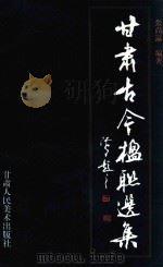 甘肃古今楹联选集 1998 PDF电子版封面 7805882142 张尚瀛编著