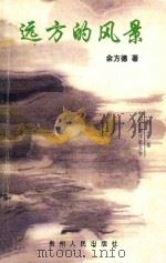 远方的风景 1998 PDF电子版封面 7221034419 余方德著