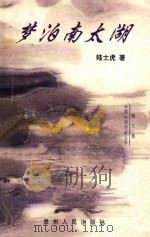 梦泊南太湖 1998 PDF电子版封面 7221034419 陆士虎著