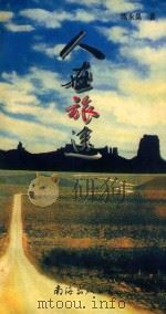 人在旅途 1997 PDF电子版封面 7544203239 陈永昊著