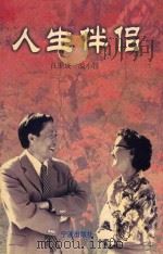 人生伴侣 1999 PDF电子版封面 7806022325 汪浙成,温小钰著