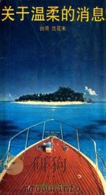 关于温柔的消息 1990 PDF电子版封面 7505703099 沈花末著