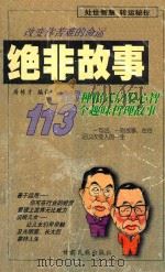 绝非故事 113个趣味哲理故事 1998 PDF电子版封面 7542105853 房栋才编译