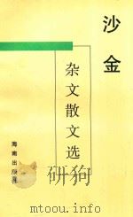 杂文散文选 1998 PDF电子版封面 7806170804 沙金著