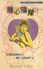 随心随缘 1998 PDF电子版封面 7805967847 亦舒著