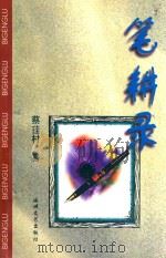 笔耕录 1997 PDF电子版封面 7806400419 蔡珪村著