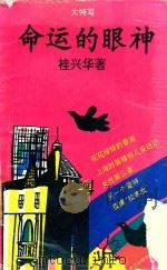 命运的眼神 1992 PDF电子版封面 7800395774 桂兴华著