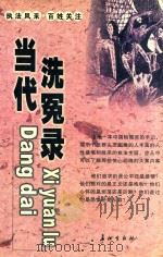 当代洗冤录 1999 PDF电子版封面 7800155722 《民主与法制》编辑部编