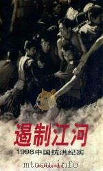 遏制江河 1998中国抗洪纪实 1998 PDF电子版封面 7503310324 《解放军文艺》编辑部编