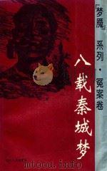 “梦魇”系列人物卷 八载秦城梦 1993 PDF电子版封面 7220021402 袁浩编