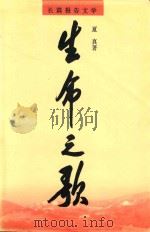 生命之歌 长篇报告文学 1994 PDF电子版封面 7533907817 夏真著
