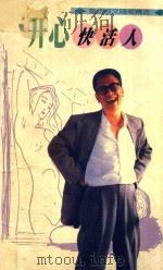 开心快活人：黄沾散文随笔精选_1998_P367（ PDF版）